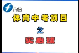 福建中考体育之实习球完整版视频封面