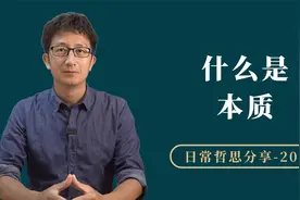 本质到底是什么？一句话解开你的困惑视频封面