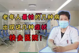 老年人爱得的疾病，看看这些临床表现，你有几个？视频封面