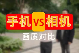 5000万像素手机画质对比2400万像素相机画质