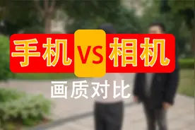 5000万像素手机画质对比2400万像素相机画质视频封面