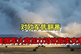 对欧军售翻番！美国军火商，正在加力对欧洲贩卖灾难和死亡视频封面