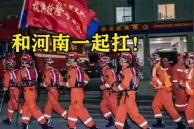 和河南一起扛！7省1800名消防指战员增援河南视频封面
