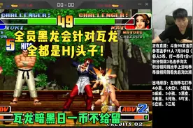 拳皇98全明星罚站赛：全员黑龙会瓦龙被其他选手连屠数币遗憾下场视频封面