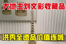 实拍大地主刘文彩收藏的珍宝，件件精美绝伦，洪秀全遗品价值连城视频封面