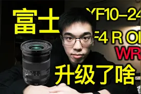 【vlog】富士XF10-24 F4 R OIS WR完美升级视频封面