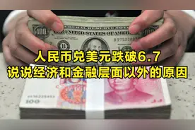 人民币兑美元跌破6.7，说说经济和金融层面以外的原因视频封面