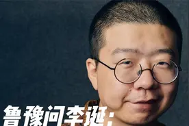 鲁豫问李诞：你们这行挣得多吗？李诞：不多，年薪几千万而已视频封面