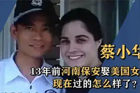 13年前，河南保安娶26岁美国女硕士，现在过得怎么样了？视频封面