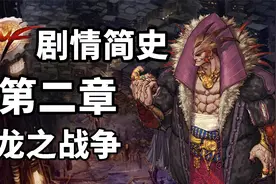 【DNF剧情简史02】赫尔德阴谋初显露，龙王败逃至天界视频封面