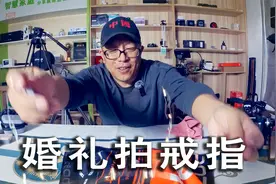 如何拍摄婚礼戒指，我的两个拍摄技巧，大家可以参考、借鉴一下哦视频封面