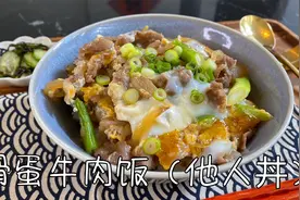 日式滑蛋牛肉饭（他人丼），好吃又省时，口感太滑嫩了视频封面