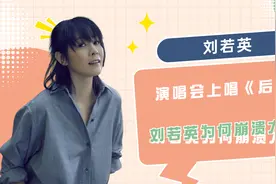 刘若英演唱会大哭，竟是因为《后来》，崩溃点让人好奇视频封面