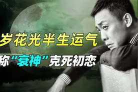 自称衰神克S初恋女友！张译自述全是因为七岁那年花光半生运气！