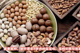 坚果虽好，却不适合3岁内的宝宝吃，宝妈们要引起重视视频封面
