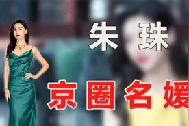 京圈公主朱珠，怒甩法拉利总裁嫁清华老公，她到底是何来历