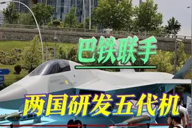 难怪不想买歼10C了，巴铁联手土耳其阿塞拜疆，合力研发五代机视频封面