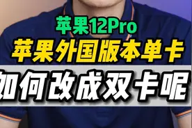 苹果的外国版本都是单卡，那它能否改双卡？又是如何改的呢？视频封面