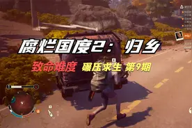 Zuddy《腐烂国度2：归乡》致命难度 碾压求生 第9期 故居视频封面