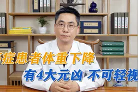 体重是癌症患者的生命线！肿瘤患者体重骤降、消瘦，不可轻视视频封面