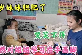 3岁的孩子大字不识，却整天对姐姐学习指手画脚，让姐姐哭笑不得视频封面