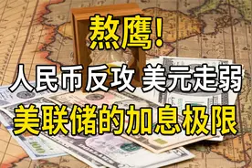 熬鹰！人民币反攻，美元走弱，美联储还能激进加息多久？汇率激战视频封面