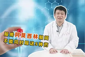 服用阿莫西林期间，不能同时服用这5种药！很危险：快转告父母视频封面
