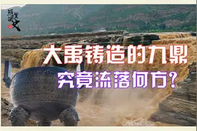 大禹治水后铸九鼎定九州，然而象征着王权的九鼎最后流落何方？视频封面