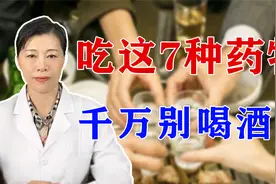 医生：除了头孢，吃完这7种药物，千万别喝酒！现在知道还不晚视频封面
