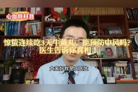 惊蛰连续吃3天牛黄丸，能预防中风吗？医生告诉你真相！视频封面