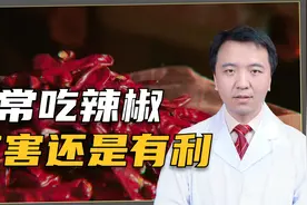 吃辣椒能起到延年益寿，降低患癌风险？这是怎么回事？视频封面