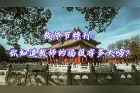 你知道教师的福报有多大吗？（教师节特刊）视频封面