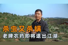 杀虫又杀螨的老牌农药，稀释5000倍效果都很好，如今即将退出江湖视频封面
