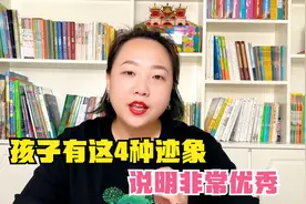 孩子有这4种迹象，说明你把孩子养得非常棒，将来会很优秀视频封面