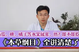 西瓜、桃、橘子等水果属寒属热，能不能吃？《本草纲目》全讲清楚视频封面