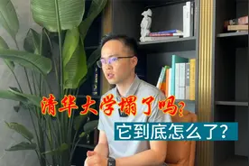 清华大学塌了吗？它到底怎么了？视频封面