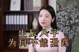 生辰八字，为什么不要轻易告诉别人？你知道别人可以用来干什么吗视频封面