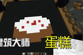我的世界：看小蛙如何在5分钟内建造一个蛋糕视频封面