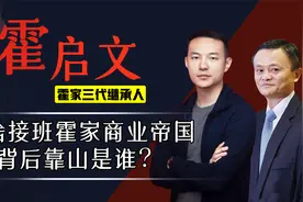 挤掉霍启刚，拜马云为师定居广州，霍启文随时接管霍家商业王国视频封面