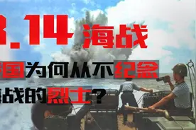 314中越赤瓜礁海战：还原海战始末，一举奠定中国今日南海之地位视频封面