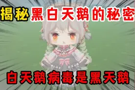 迷你世界：揭秘黑白天鹅的秘密，白天鹅病毒竟然是黑天鹅视频封面