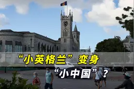 外媒：加勒比国家巴巴多斯正从“小英格兰”变身“小中国”？视频封面