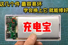 充电宝坏了别丢！其实这几个元件坏的最多，简单一修就搞定视频封面