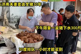 山东济南夫妻卖卤全猪，下午限量一盆300斤，顾客30度排队一小时视频封面