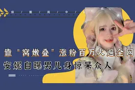 靠脏话走红的萝莉安妮，自曝男儿身惊呆众人！她究竟是男还是女视频封面