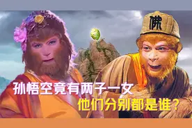 西游最大的秘密，孙悟空竟然有两子一女，他们都是谁？视频封面