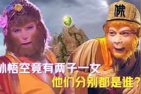 西游最大的秘密，孙悟空竟然有两子一女，他们都是谁？视频封面