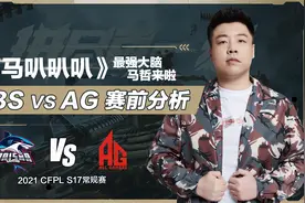 《河马叭叭叭》—赛前分析第五篇 BS vs AG视频封面
