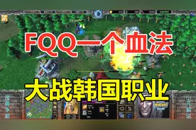 FQQ一个血法师，大战韩国职业选手，炸弹人偷袭！魔兽争霸3视频封面