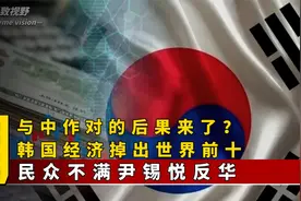 与中国作对的后果！韩国经济掉出世界前十，民众要求政府不要反华视频封面